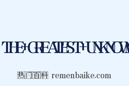 THE GREATEST UNKNOWN是什么意思的图片